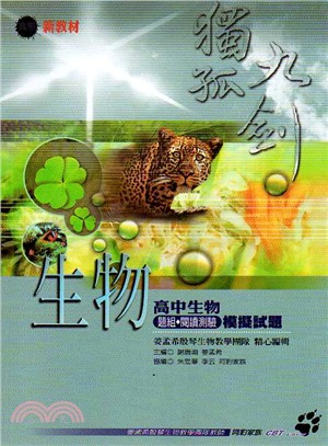 高中生物題組閱讀測驗模擬試題：獨孤九劍