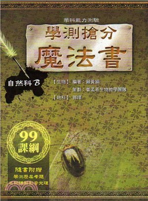 學測搶分魔法書－自然科B