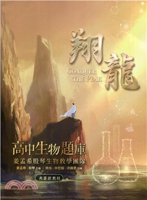 高中生物題庫：翔龍（分科能力測驗、推甄、筆試、口試）