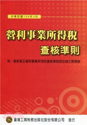 營利事業所得稅查核準則109年1月