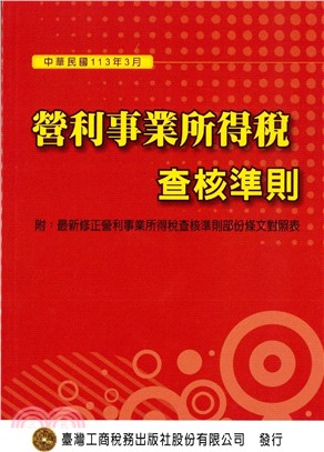 營利事業所得稅查核準則113年3月