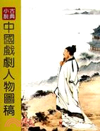 中國古典小說戲劇人物圖稿