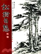 松樹百態