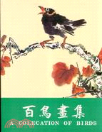 百鳥畫集（平裝）