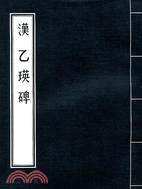 漢乙瑛碑
