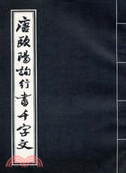 唐歐陽詢行書千字文