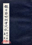 趙子昂西湖書院記