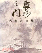 眾妙之門－名家書畫集