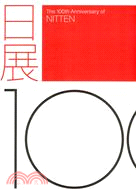 日展100年