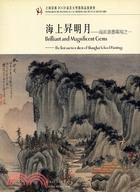 海上昇明月－上海崇源2002首次大型藝術品拍賣會