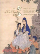 中國書畫（人物畫）－翰海2003春季拍賣會