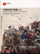 中國嘉德２００４春季拍賣會－中國近現代書畫（上）