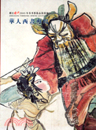 華人西畫－浙江時代2005春拍
