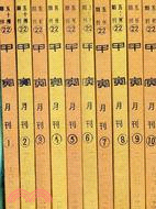 甲寅雜誌 (1-10)