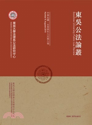 東吳公法論叢（中華民國一百零四年八月第八卷） | 拾書所