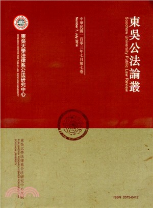 東吳公法論叢（中華民國一百零三年七月第七卷） | 拾書所