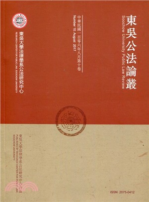 東吳公法論叢（中華民國一百零六年八月第十卷） | 拾書所