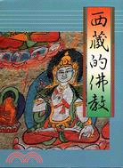 西藏的佛教