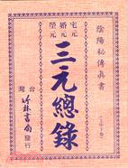 三元總錄（全）
