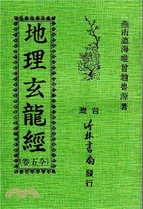 地理玄龍經