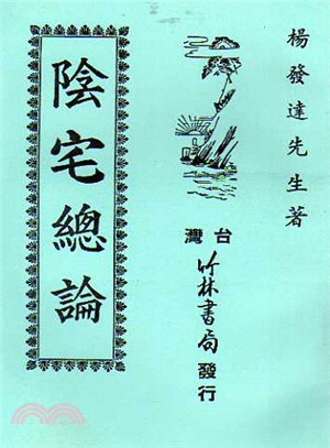 陰宅總論