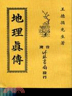 地理真傳