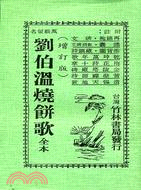 劉伯溫燒餅歌（全）