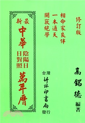 中華萬年曆 | 拾書所