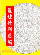 羅經使用透解