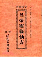 呂帝靈籤仙方