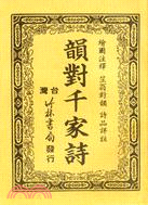 韻對千家詩（全）－繪圖注釋