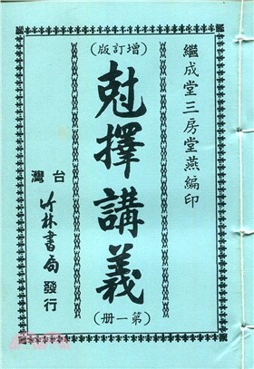 剋擇講義（平裝4冊）