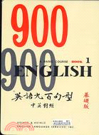 英語900句型－基礎篇（１）１書２卡