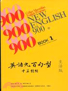 英語900句型－生活篇（１）１書２卡