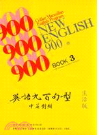 英語900句型－生活篇（３）１書２卡