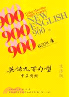 英語900句型－生活篇（４）１書２卡