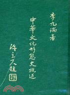 中華文化形態史概述 | 拾書所