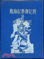 航海記事簿記例及吃水呎改正 | 拾書所