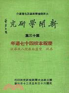 新聞學研究－第13期