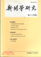 新聞學研究－第64期