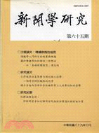 新聞學研究－第65期