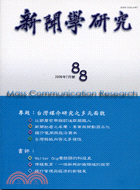 新聞學研究第88期