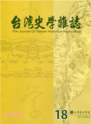 台灣史學雜誌NO.18