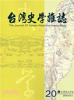 台灣史學雜誌NO.20