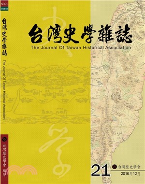 台灣史學雜誌NO.21