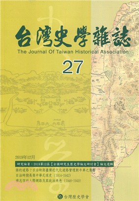 台灣史學雜誌NO.27