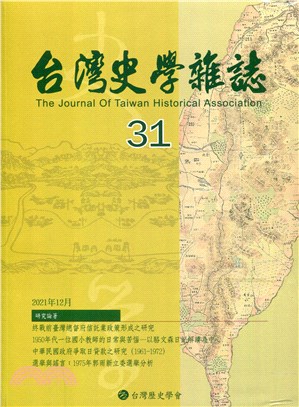台灣史學雜誌NO.31