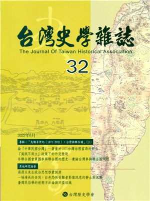 台灣史學雜誌NO.32