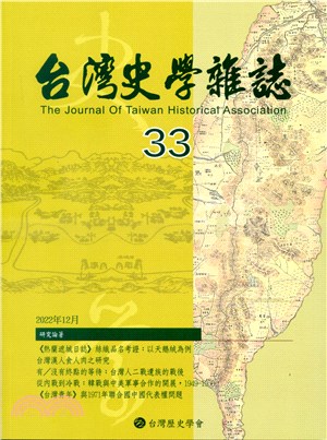 台灣史學雜誌NO.33