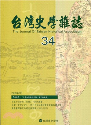 台灣史學雜誌NO.34